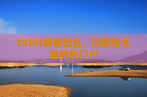 CSDN博客域名,探索技术世界的门户